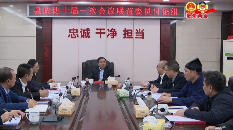 县政协十届一次会议分组协商审议县政协第九届委员会常务委员会工作报告和提案工作报告