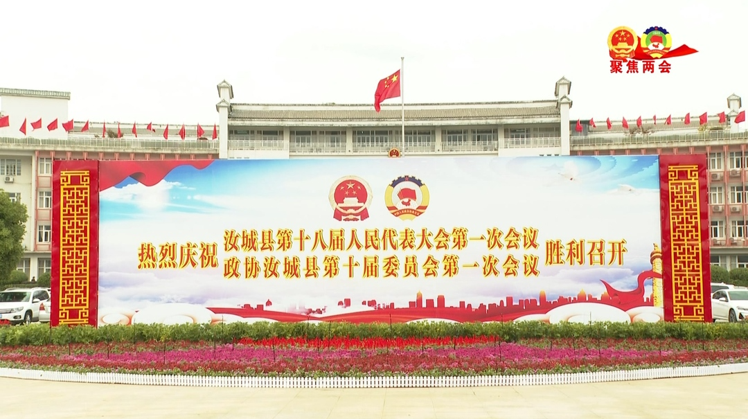筑梦扬帆启新航  勇毅笃行续辉煌——热烈祝贺县十八届人大一次会议召开