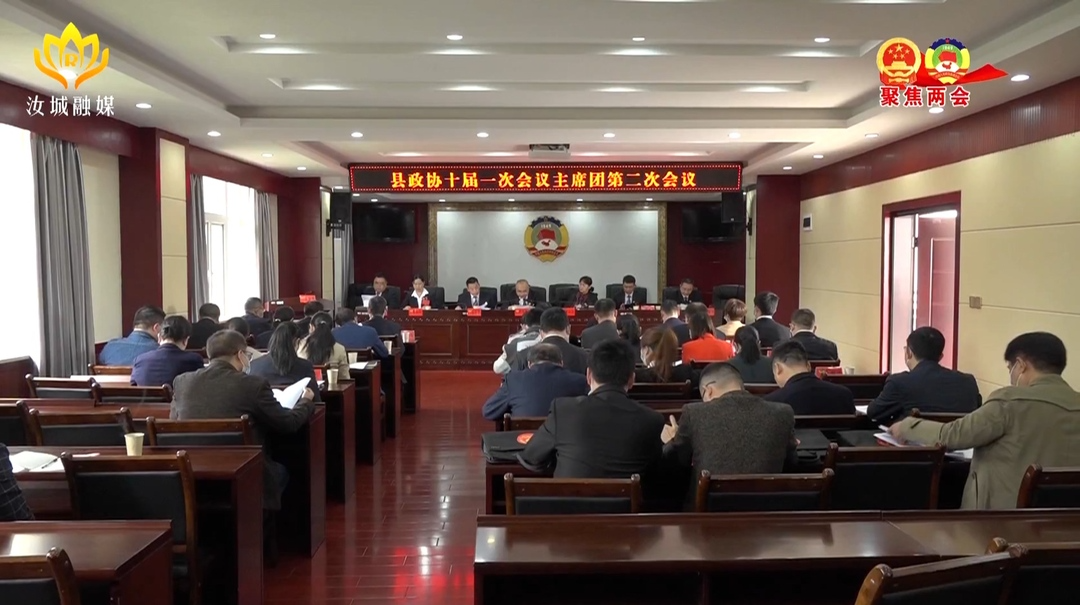 县政协十届一次会议召开主席团第二次会议