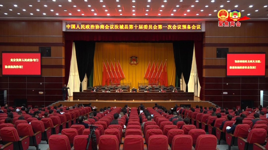 县政协十届一次会议召开预备会议