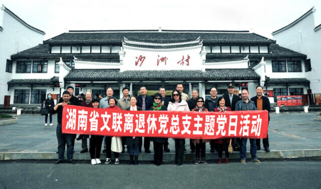 省文联组织老党员赴汝城县沙洲村开展主题党日活动