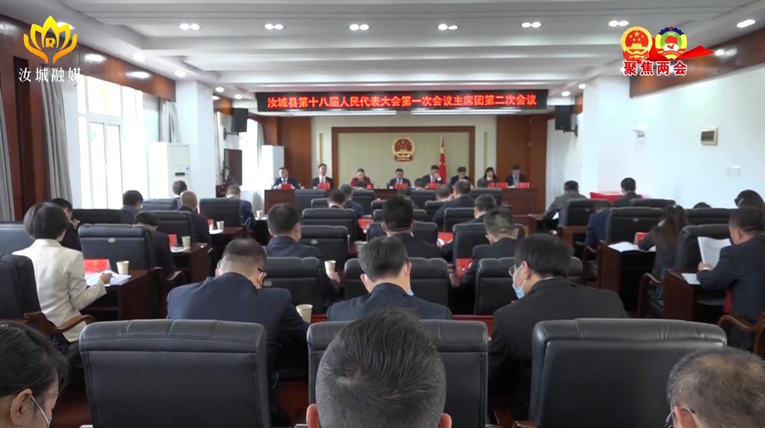 汝城县十八届人大一次会议主席团召开第二次会议