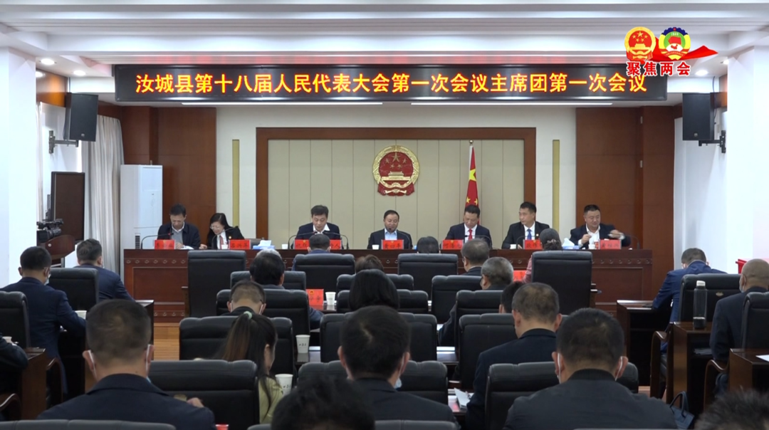 汝城县十八届人大一次会议召开主席团第一次会议