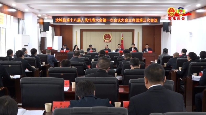 县十八届人大一次会议主席团召开第三次会议