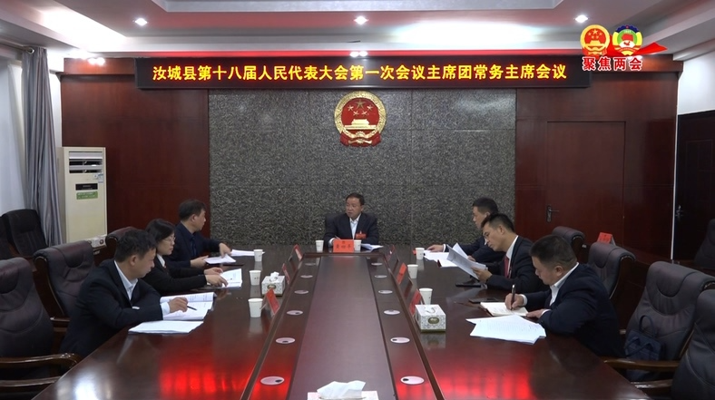 县十八届人大一次会议主席团召开常务主席会议