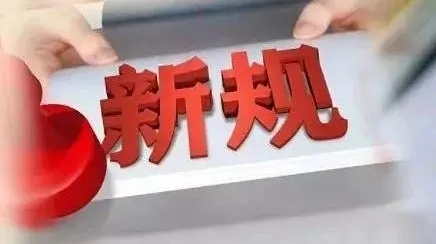 关于个人信息保护、农民工工资支付……一批新规11月起施行 中国政府网