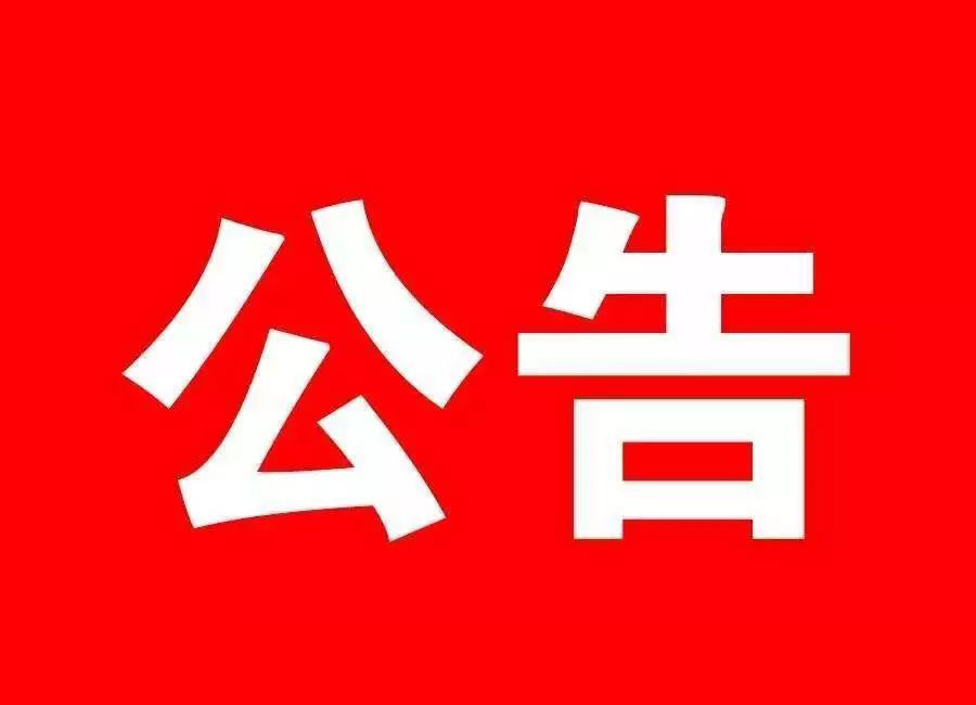 关于开展新冠肺炎聚集性疫情应急演练的公告
