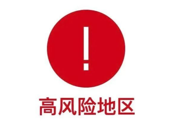 又一地，升为高风险！