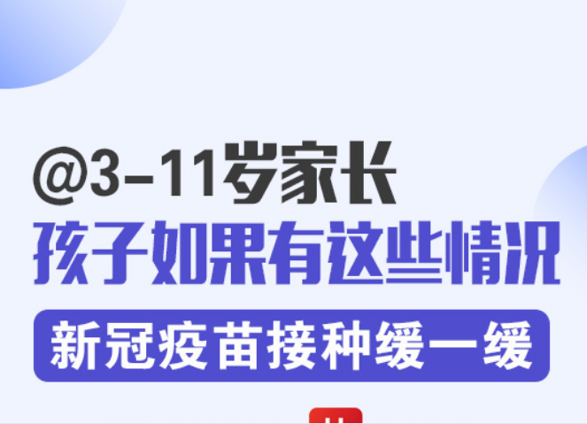 @3-11岁家长，孩子如果有这些情况，新冠疫苗接种缓一缓