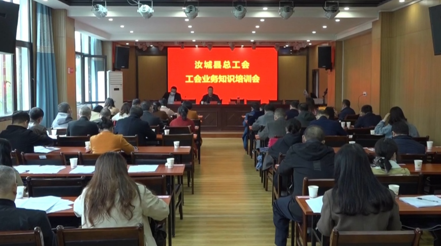 县总工会组织开展工会业务知识培训会