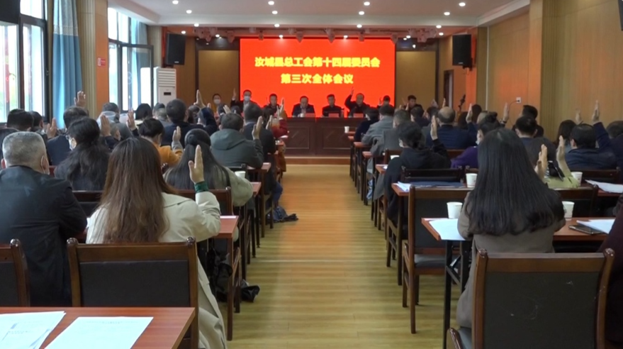 县总工会召开第三次全体会议