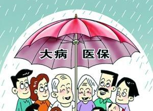 《湖南省城乡居民大病保险实施办法》出台 自2022年1月1日起执行