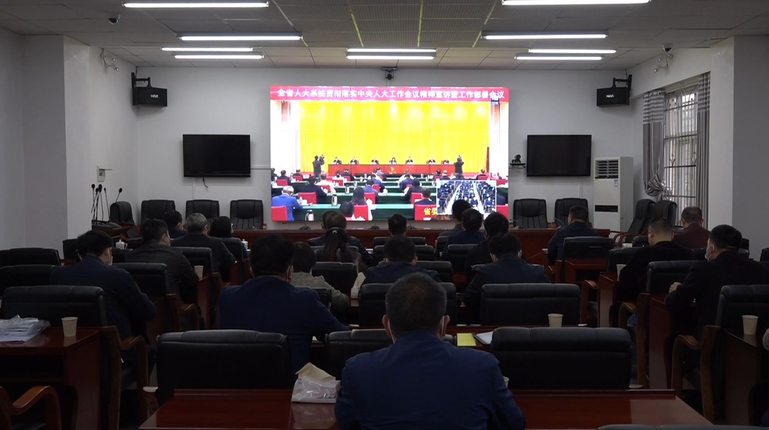 我县组织收听收看全省人大系统贯彻落实中央人大工作会议精神宣讲暨工作部署会