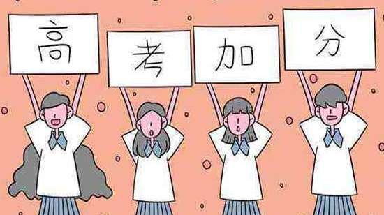 明年高考哪些湖南考生可以获得加分？赶紧来看！
