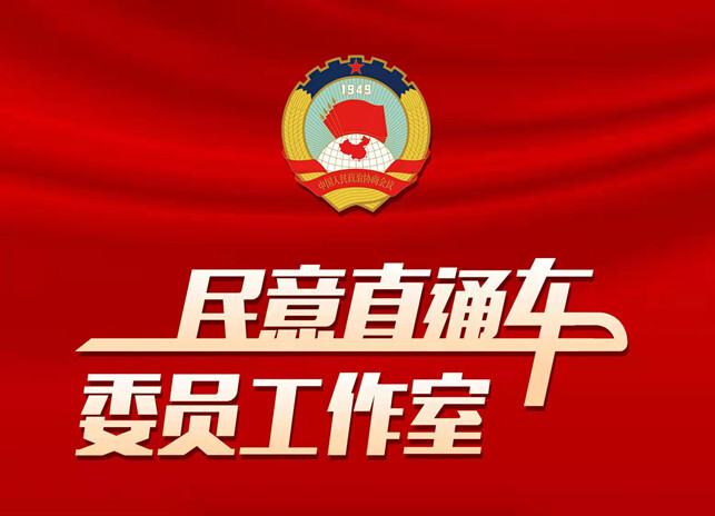 快讯丨湖南省政协民意直通车线上委员工作室二维码正式上线