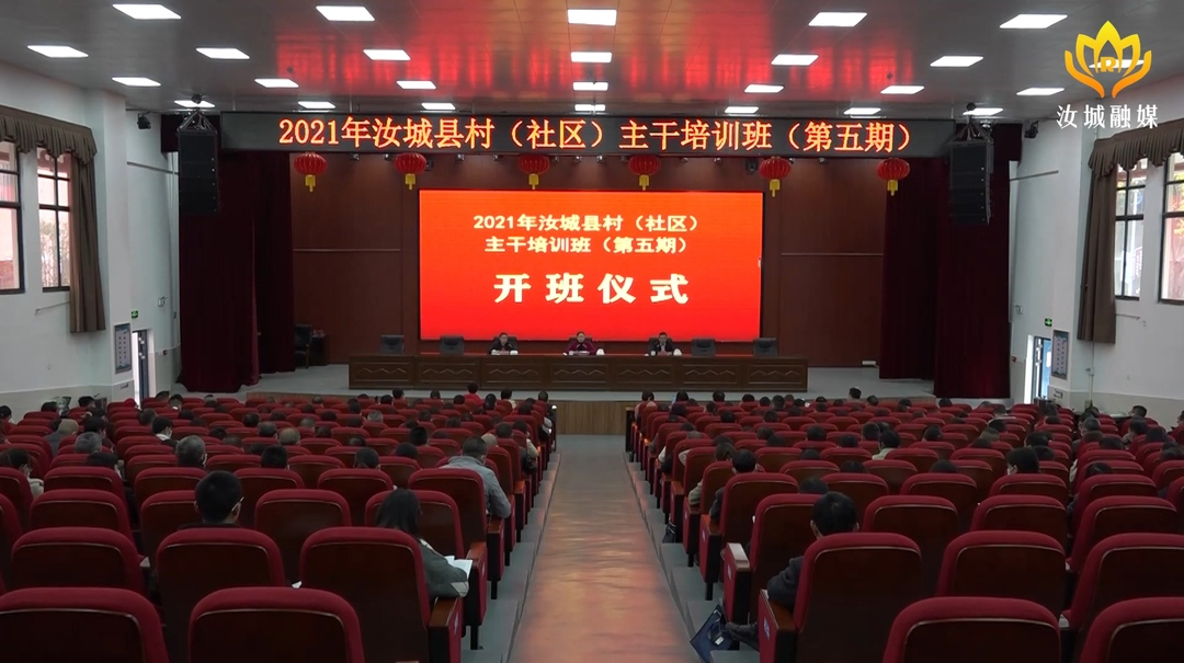 2021年汝城县村（社区）主干第五期培训班开班