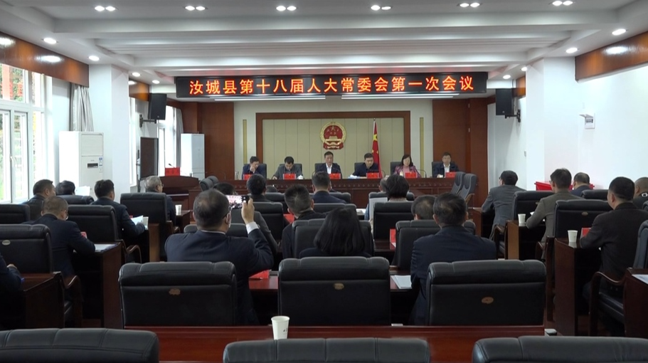 【贯彻落实“解放思想拼命干 干出汝城十大变化”精神】县第十八届人大常委会第一次会议召开