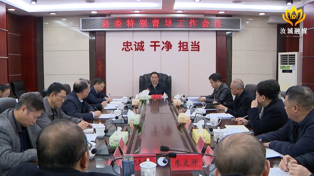 黄四平在县委特别督导工作会议上强调：紧盯“十大变化”  压实责任 推动汝城高质量发展