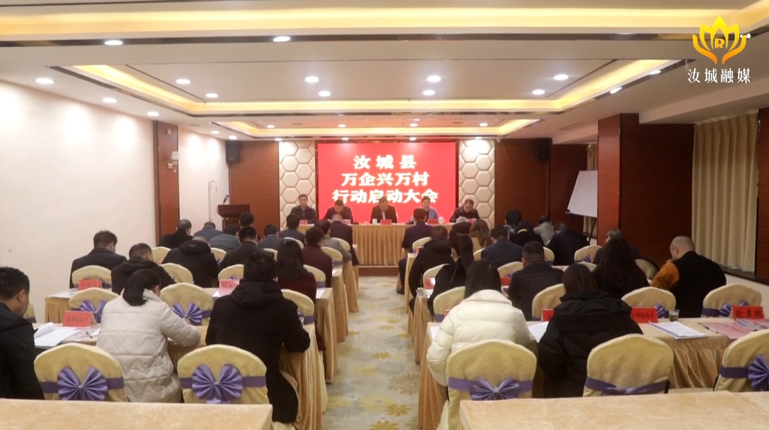 “万企兴万村”行动在我县正式启动