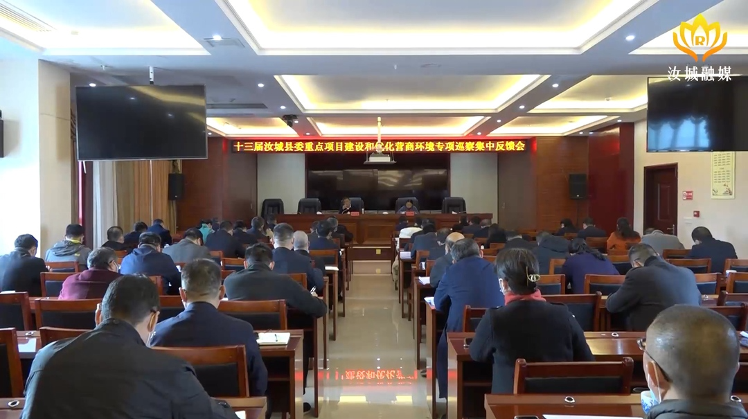 【解放思想拼命干 干出汝城“十大变化”——环境优起来】我县召开十三届县委重点项目建设和优化营商环境专项巡察集中反馈会