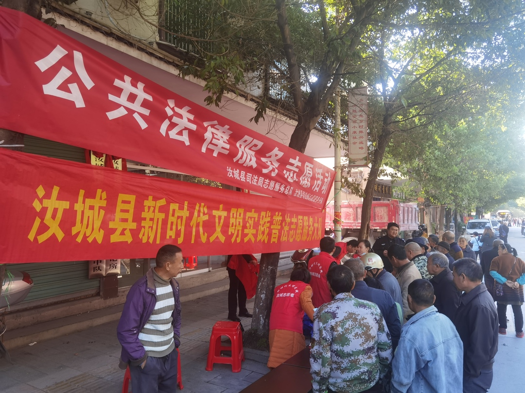 县司法局开展新时代文明实践法律服务志愿活动