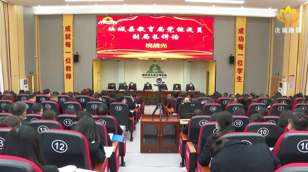 【努力办好人民满意教育】湖南玉潭教育集团2021年教育教学大会在汝召开