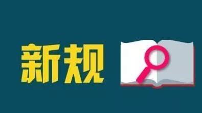今天起，又一批新规将影响湖南人的生活！