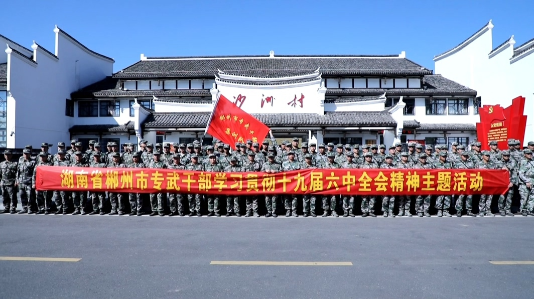 【贯彻学习十九届六中全会精神】感悟伟大征程  传承建党精神  永葆初心使命