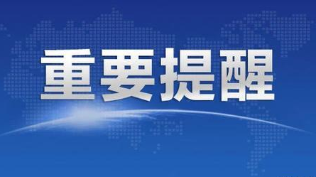 湖南疾控发布疫情防控紧急提醒