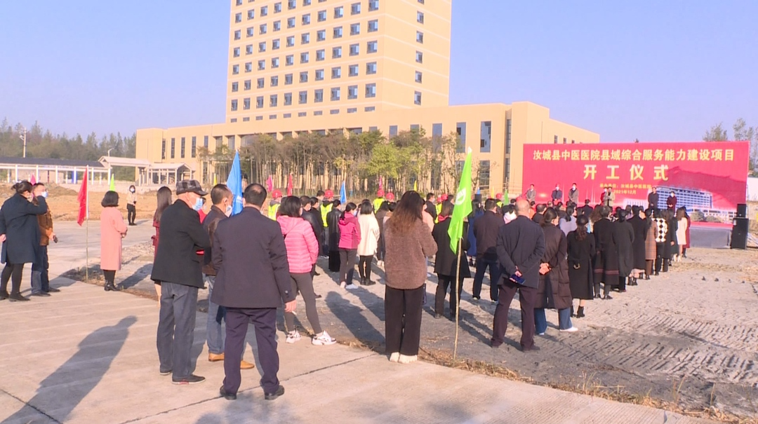 县中医医院举行县域综合服务能力建设项目开工庆典仪式
