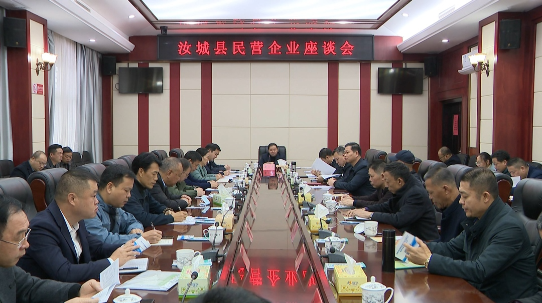 黄四平主持召开民营企业家座谈会： 人人都是营商环境  个个都是汝城形象