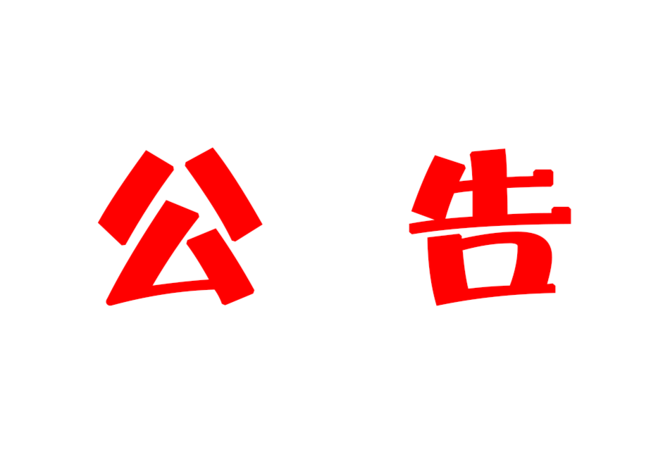 2021年汝城县事业单位公开招聘工作人员面试人员资格审查公告