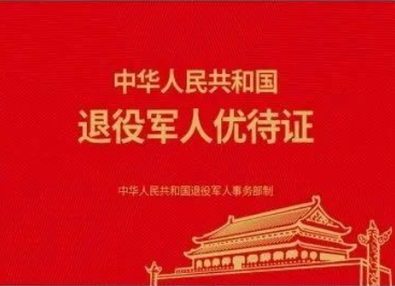 全国统一制发 退役军人优待证来了！
