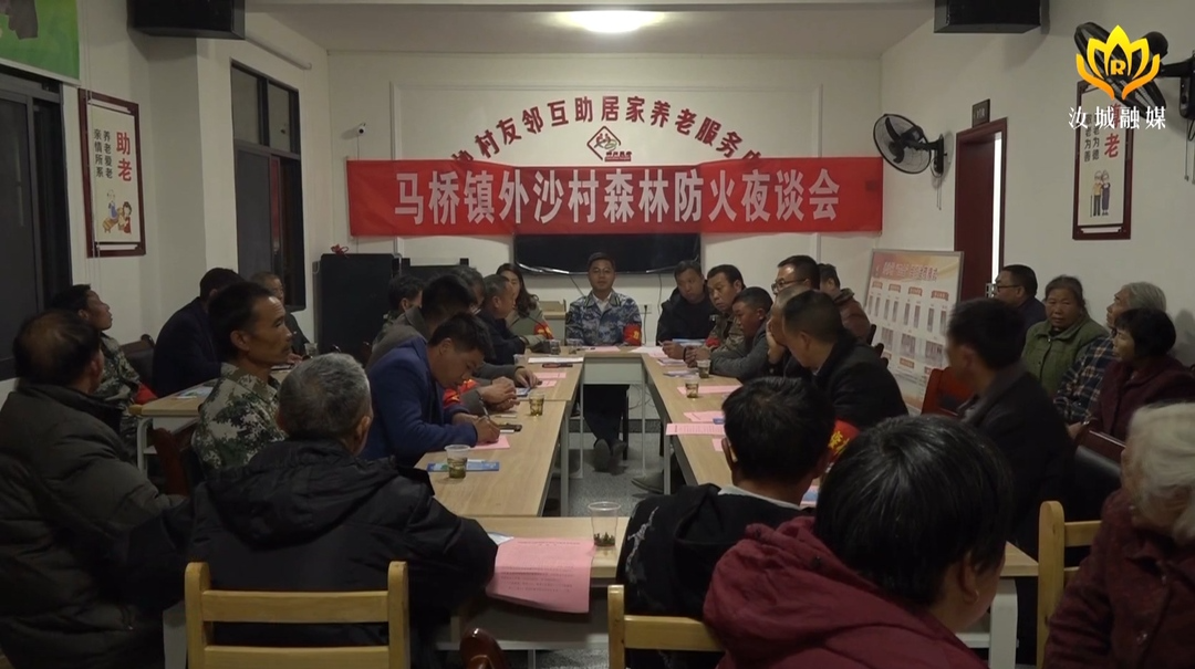 【开展岁末年初安全生产百日大会战】马桥镇：“夜谈会”织牢森林防火安全网