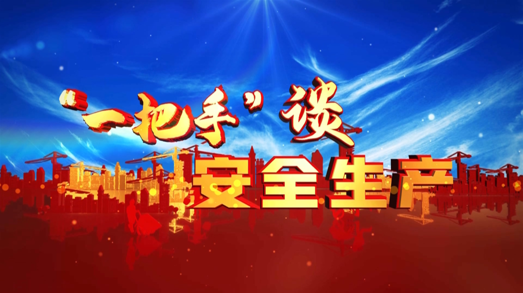 “一把手”谈安全生产（一）