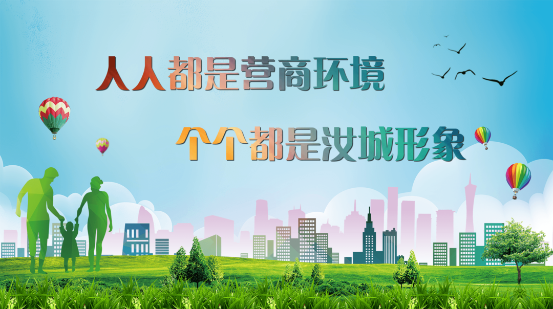 人人都是营商环境  个个都是汝城形象
