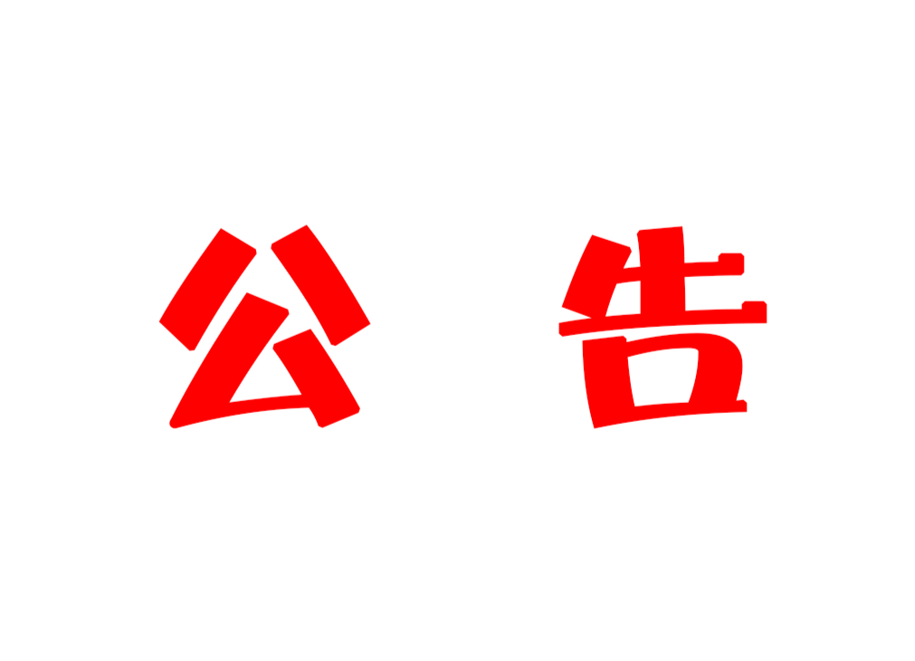2021年汝城县事业单位公开招聘工作人员面试公告