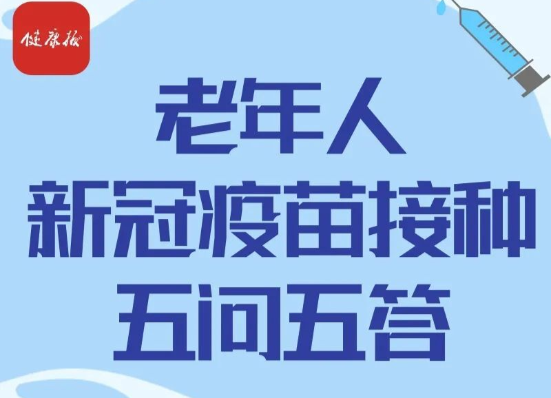 老年人新冠疫苗接种五问五答