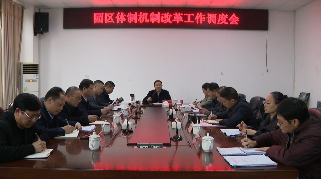 【解放思想拼命干 干出汝城“十大变化”】黄四平调度园区体制机制改革工作： 改出凝聚力 改出战斗力 改出向心力 改出生产力