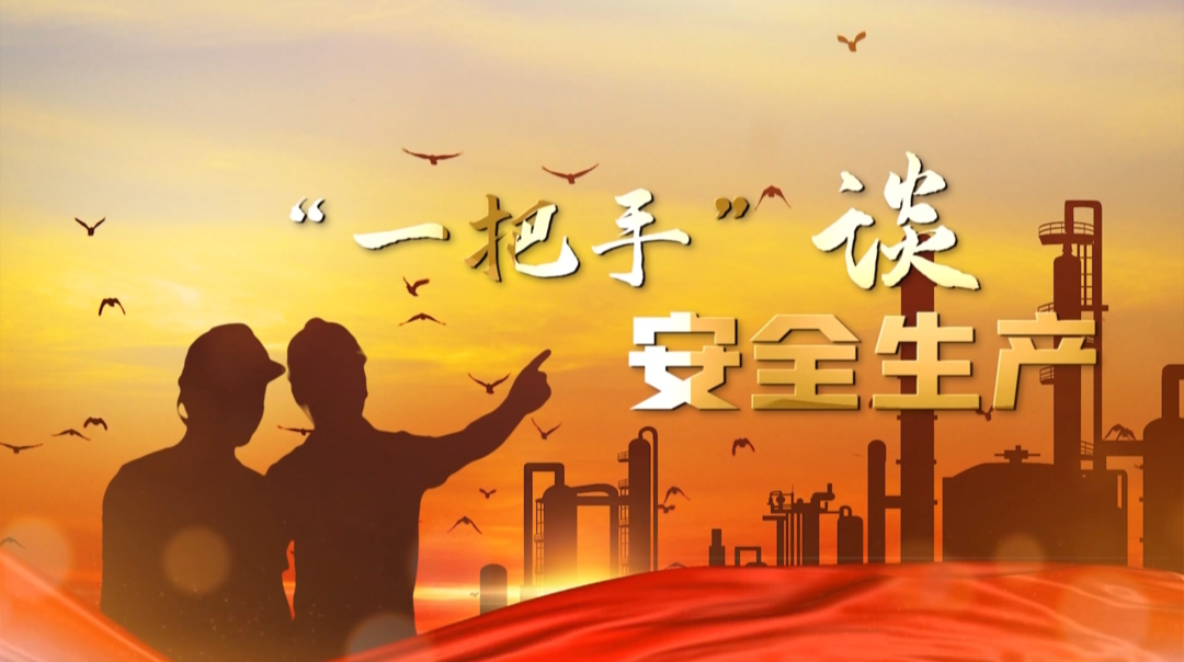【岁末年初安全生产百日大会战】“一把手”谈安全生产（三）