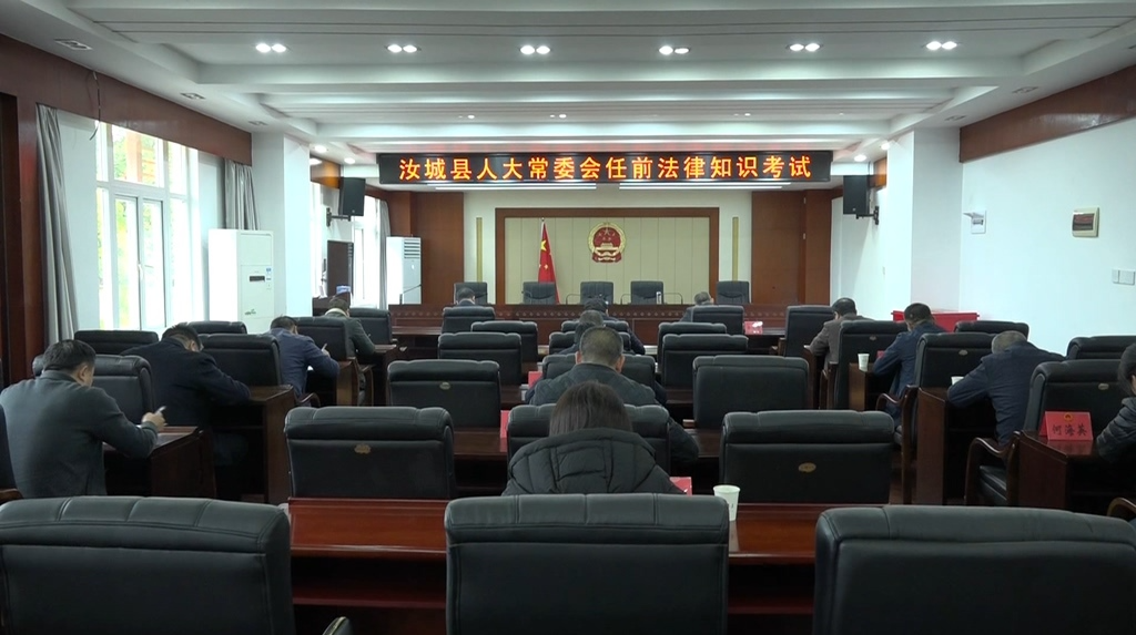县人大常委会组织开展国家机关工作人员任前法律知识考试