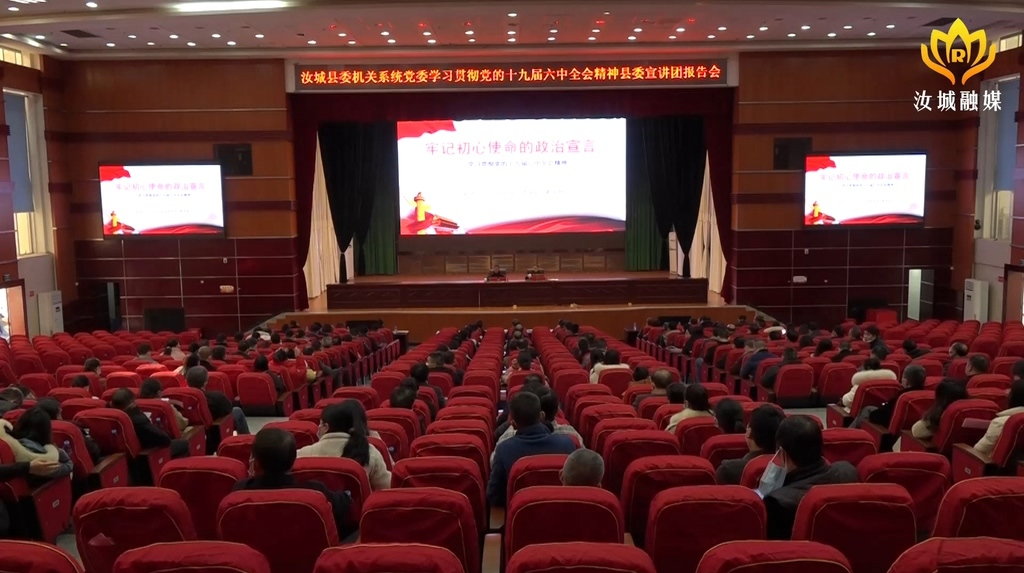 【学习贯彻党的十九届六中全会精神】县委机关系统党委召开党的十九届六中全会精神、湖南省第十二次党代会精神宣讲会