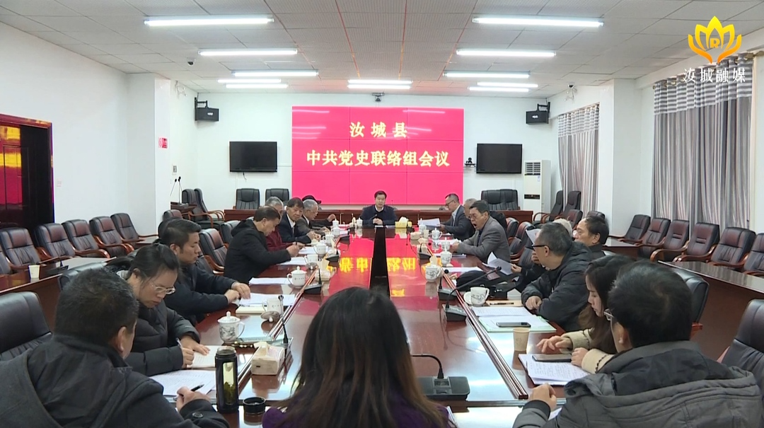 【党史学习教育】我县召开汝城县中共党史联络组会议