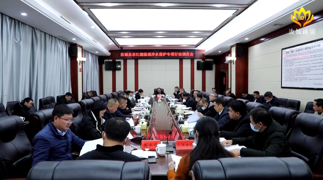 我县召开东江湖流域净水保护专项行动调度会