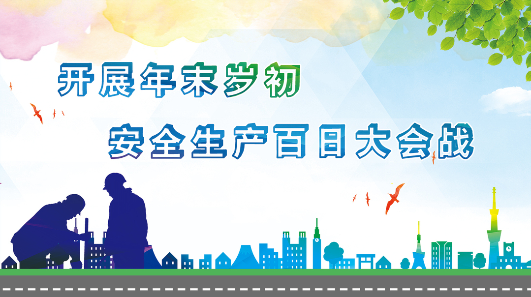 开展年末岁初安全生产百日大会战