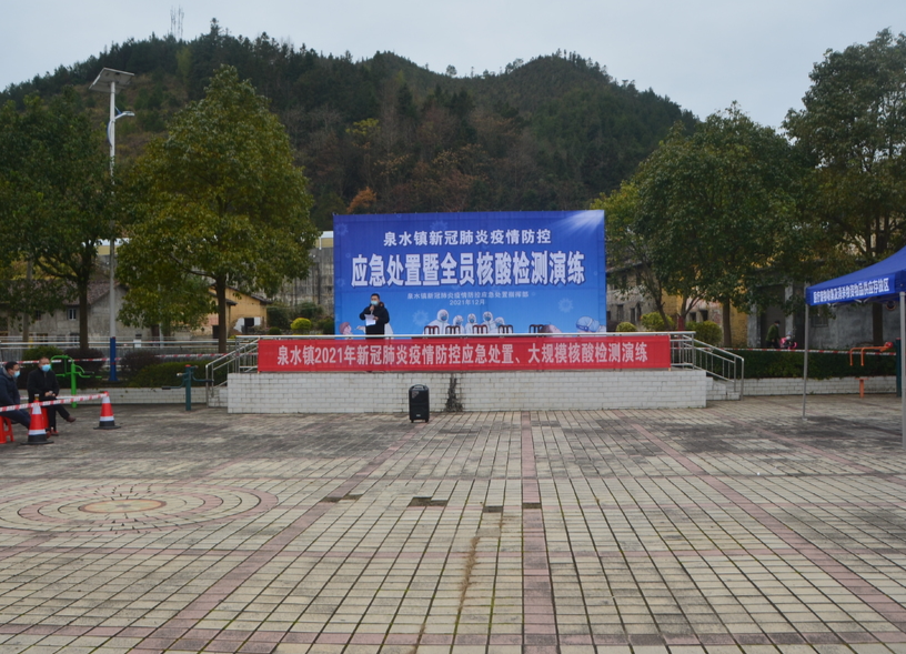 泉水镇举行新冠肺炎疫情防控应急处置暨全员核酸检测演练