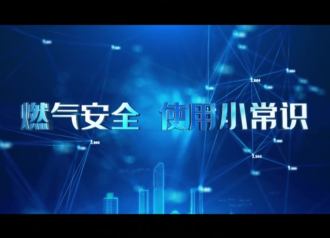 汝城城管：居家安全，从燃气安全做起！