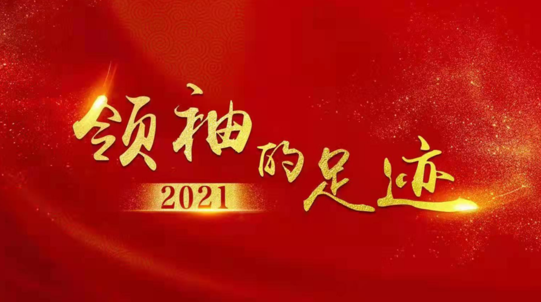 《领袖的足迹》