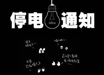 2022年1月9日-1月15日汝城县部分区域停电通知