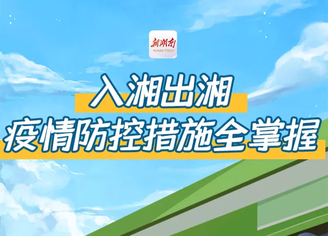 最新最全丨入湘出湘疫情防控措施来了，一张图就看懂
